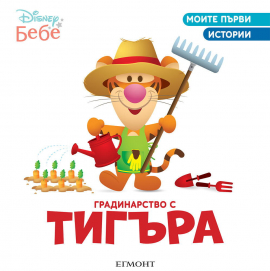 Градинарство с Тигъра. Моите първи истории - Disney бебе