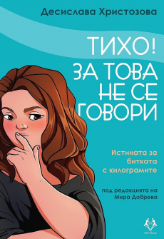 tiho!-za-tova-ne-se-govori-30_20220421161639.jpg