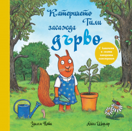 Катеричето Тили засажда дърво. Книга с капачета и голяма панорамна илюстрация!