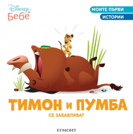 Тимон и Пумба се забавляват. Моите първи истории - Disney бебе