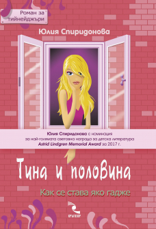 Тина и половина. Как се става яко гадже