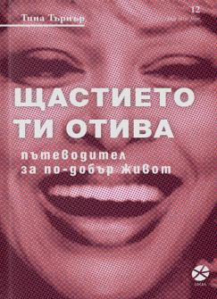 tina-tyrnyr-shtastieto-ti-otiva-9789547833272_20201223141618.jpg