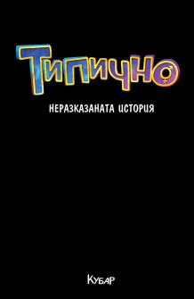 tipichno_hrm_20200901160342.jpg