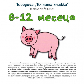 Точна книжка за деца на възраст 6-12 месеца