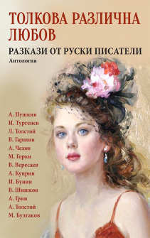 tolkova-razlichna-liubov-antologia-ruski-pisateli-paritet-9786191532896_20200924094445.jpg