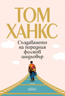 Създаването на поредния филмов шедьовър