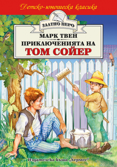 Приключенията на Том Сойер (Златно перо)