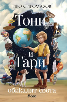 Тони и Гари обикалят света