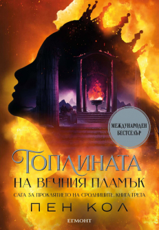 Топлината на вечния пламък (Сага за проклятието на сродниците, книга 3)