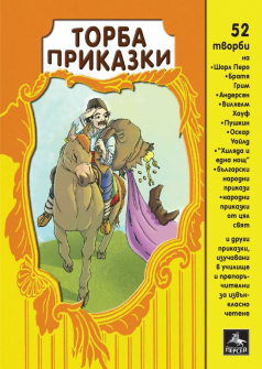 Торба с приказки 52 творби