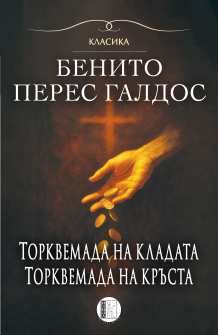 Торквемада на кладата, Торквемада на кръста (Романи за Торквемада – том I)