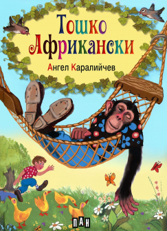 toshko_afrikanski_hrm_20200901160342.jpg