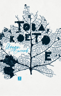 Това, което е