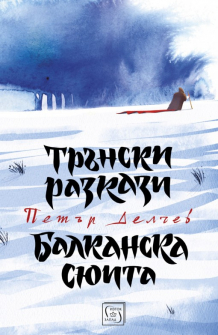 transki-razkazi-hrm_20200901160342.jpg