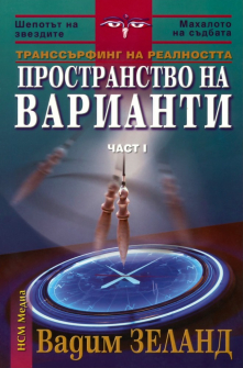 Пространство на варианти - книга 1 (Транссърфинг на реалността)