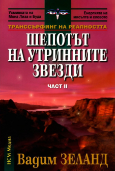 Шепотът на утринните звезди - книга 2 (Транссърфинг на реалността)