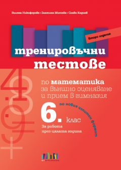 Тренировъчни тестове по Математика за 6. клас за външно оценяване и прием в гимназия (БГ учебник)