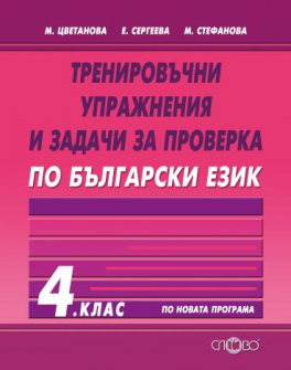trenirovachni_balgarski_4klas_slovo_hrm_20200901160342.png