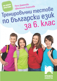 trenirovachni_balgarski_6klas_prosveta_hrm_20200901160342.jpg