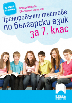 trenirovachni_balgarski_7klas_prosveta_hrm_20200901160342.jpg