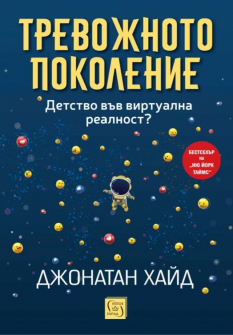 Тревожното поколение: Детство във виртуална реалност?