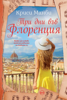 Три дни във Флоренция