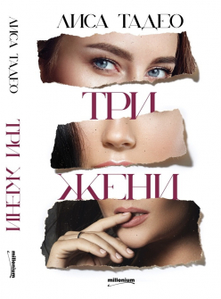 tri-jeni-milenium-9789545155574_20210902105107.jpg
