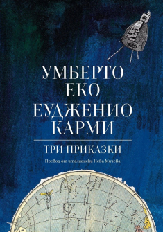tri-prikazki-umberto-eko-eudjenio-karmi-list-9786197596137_20201110085920.jpg