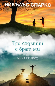 tri-sedmici-s-brat-mi-era_20210510141325.jpg