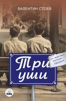 Три уши