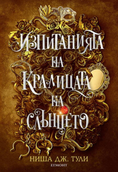 Изпитанията на Кралицата на Слънцето - книга 1 (Артефактите на Уранос)