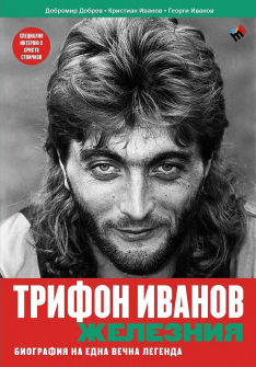 trifon-ivanov---zhelezniya-biografiya-na-edna-vechna-legenda-30_20210205145928.jpg