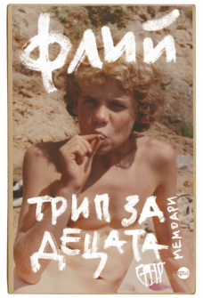 trip-za-detsata-flea-red-hot-chili-peppers-krug-9786197596267_20201217104855.jpg