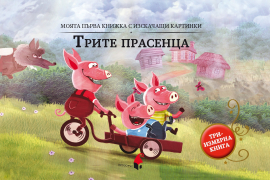 Трите прасенца (триизмерна книга)