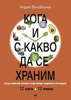 Кога и с какво да се храним