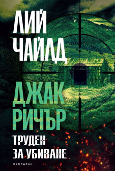 Джак Ричър: Труден за убиване (трето издание)