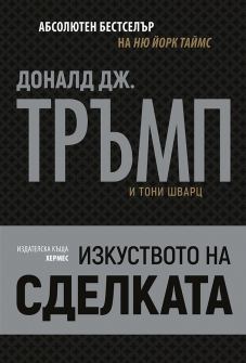 trump_izkustvoto_na_sdelkata_20200901160342.jpg