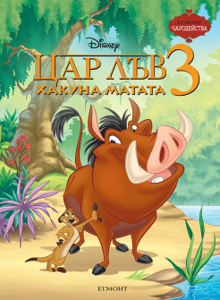 Цар Лъв 3 - Хакуна Матата (Чародейства)
