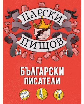 tsarski-pishtov--balgarski-pisateli-hrm_20200901160342.jpg