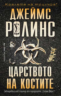 tsarstvoto-na-kostite-otrаyad-sigma-16-30_20220418154822.jpg