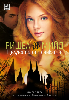 Целуната от сянката - книга 3 (Академия за вампири)