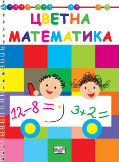 tsvetna-matematika_20200901160342.jpg
