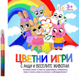 Цветни игри с Анди и веселите животни + 6 цветни пастела (3+ години)