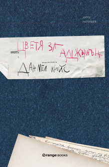tsvetya-za-aldzharnan-orange-9786191711161_20210921151502.jpg