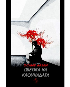 Цветята на клоунадата
