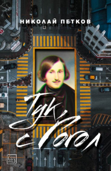 tuk-s-gogol-hrm_20200901160342.jpg