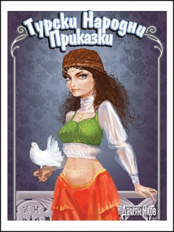 turski_narodni_prikazki_hrm_1_20200901160342.jpg