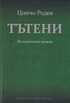 Тътени. Исторически роман