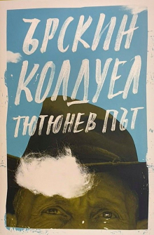 Тютюнев път