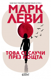 Това се случи през нощта